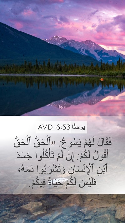 يوحنَّا 6:53 AVD Mobile Phone Wallpaper - فَقَالَ لَهُمْ يَسُوعُ: - Mobile Bible Verse Wallpaper