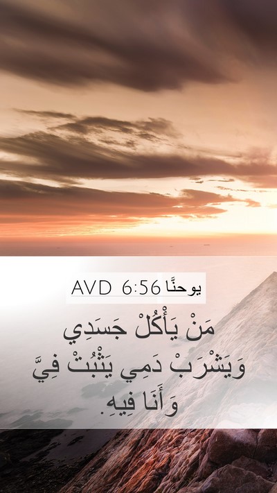 يوحنَّا 6:56 AVD Mobile Phone Wallpaper - مَنْ يَأْكُلْ جَسَدِي - Mobile Bible Verse Wallpaper