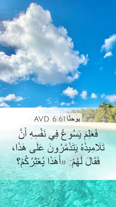 يوحنَّا 6:61 AVD Bible Verse Image
