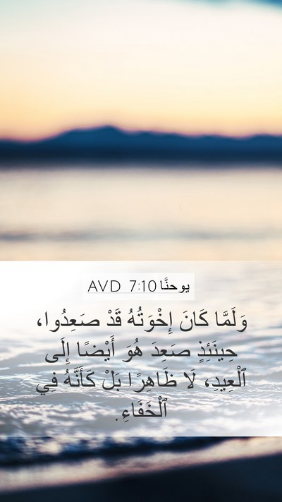 يوحنَّا 7:10 AVD Bible Verse Image