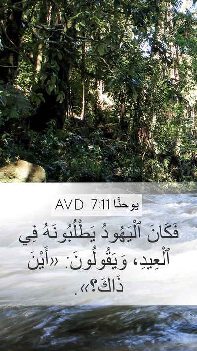 يوحنَّا 7:11 AVD Mobile Phone Wallpaper - فَكَانَ ٱلْيَهُودُ - Mobile Bible Verse Wallpaper