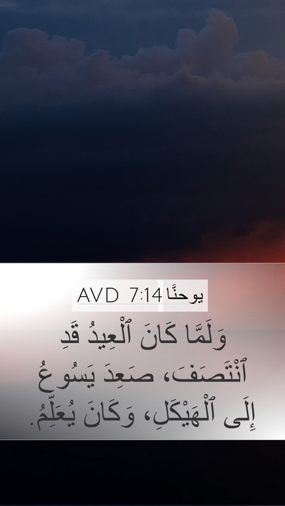 يوحنَّا 7:14 AVD Mobile Phone Wallpaper - وَلَمَّا كَانَ ٱلْعِيدُ - Mobile Bible Verse Wallpaper