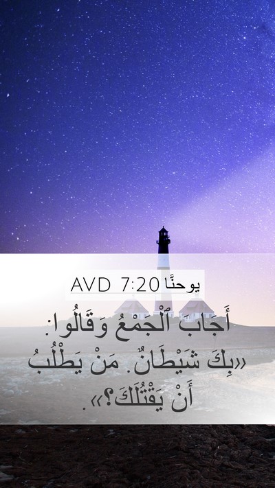 يوحنَّا 7:20 AVD Bible Verse Image