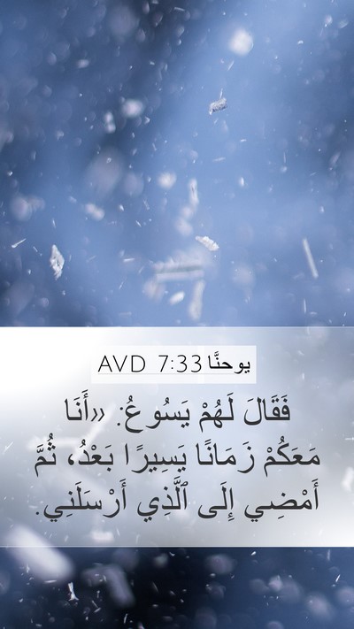 يوحنَّا 7:33 AVD Mobile Phone Wallpaper - فَقَالَ لَهُمْ يَسُوعُ: - Mobile Bible Verse Wallpaper