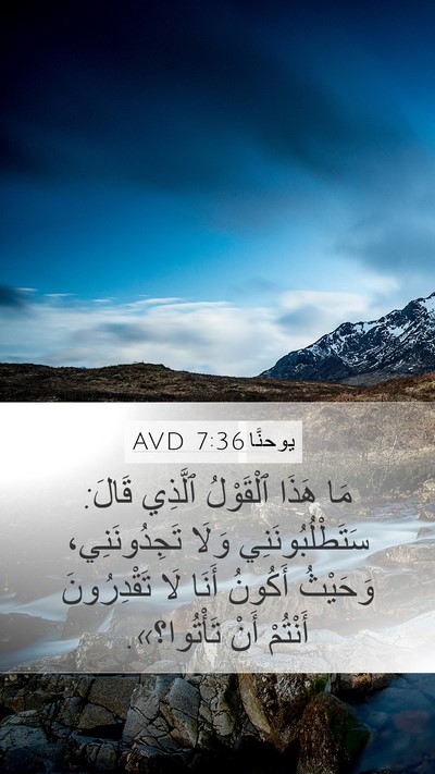 يوحنَّا 7:36 AVD Mobile Phone Wallpaper - مَا هَذَا ٱلْقَوْلُ - Mobile Bible Verse Wallpaper