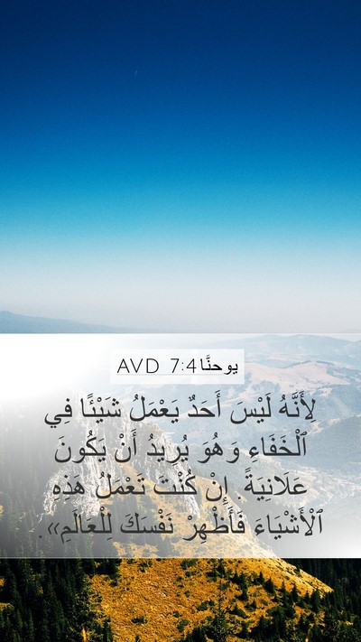 يوحنَّا 7:4 AVD Mobile Phone Wallpaper - لِأَنَّهُ لَيْسَ أَحَدٌ - Mobile Bible Verse Wallpaper