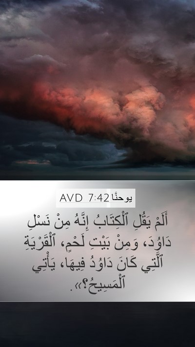 يوحنَّا 7:42 AVD Mobile Phone Wallpaper - أَلَمْ يَقُلِ ٱلْكِتَابُ - Mobile Bible Verse Wallpaper