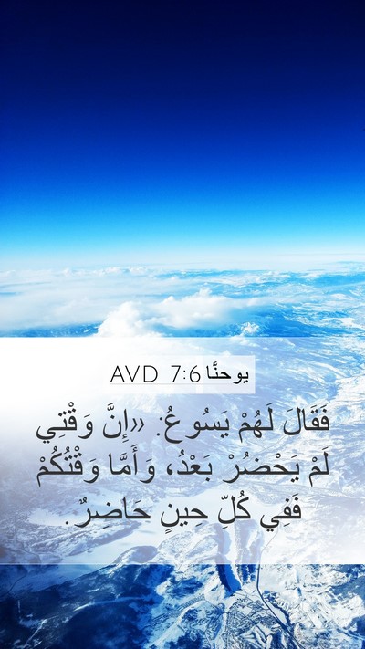 يوحنَّا 7:6 AVD Mobile Phone Wallpaper - فَقَالَ لَهُمْ يَسُوعُ: - Mobile Bible Verse Wallpaper