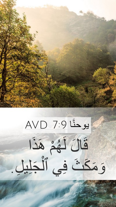 يوحنَّا 7:9 AVD Mobile Phone Wallpaper - قَالَ لَهُمْ هَذَا - Mobile Bible Verse Wallpaper