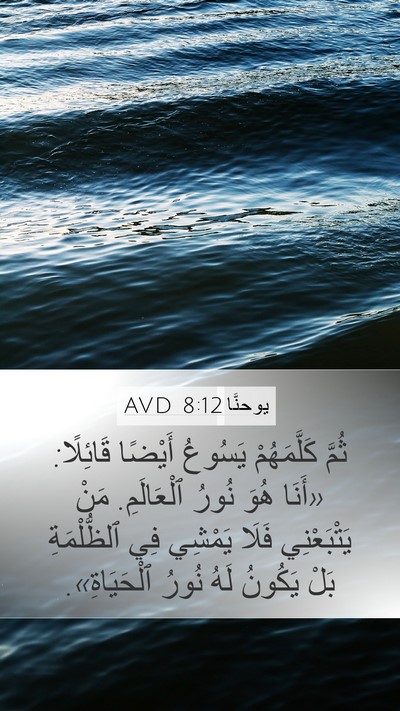 يوحنَّا 8:12 AVD Bible Verse Image