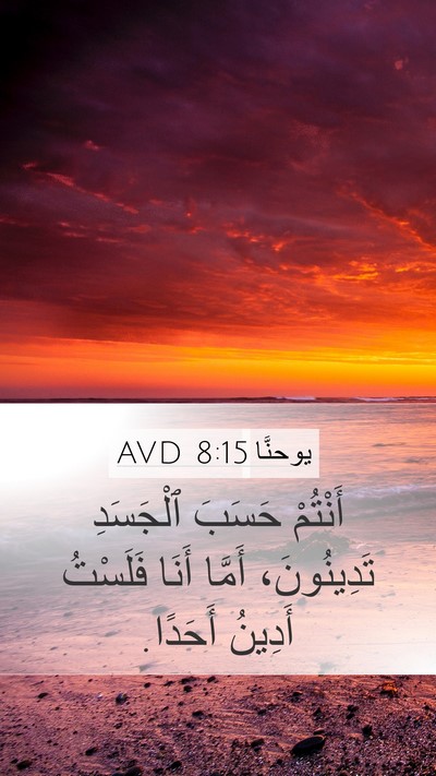 يوحنَّا 8:15 AVD Bible Verse Image