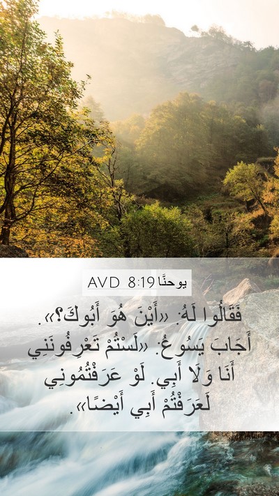 يوحنَّا 8:19 AVD Bible Verse Image