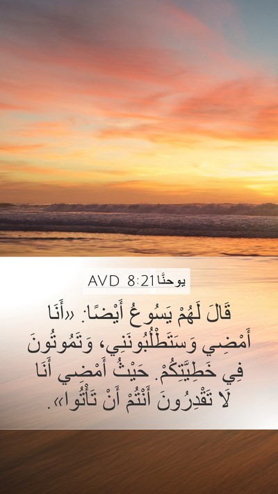 يوحنَّا 8:21 AVD Bible Verse Image