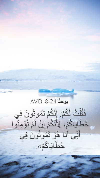يوحنَّا 8:24 AVD Bible Verse Image