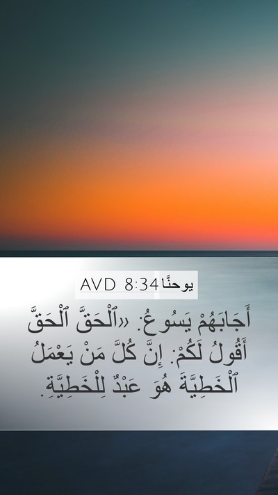 يوحنَّا 8:34 AVD Bible Verse Image
