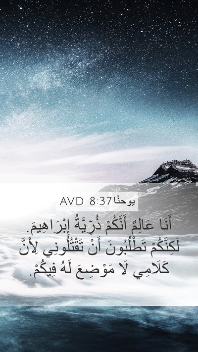 يوحنَّا 8:37 AVD Bible Verse Image