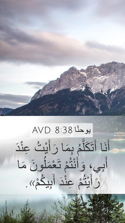 يوحنَّا 8:38 AVD Bible Verse Image