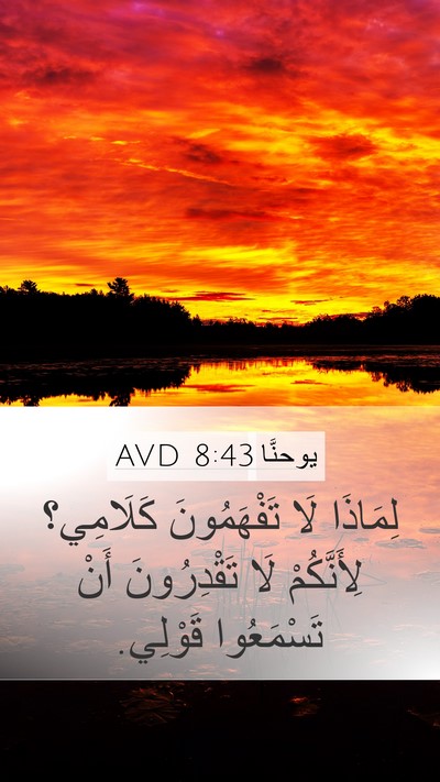 يوحنَّا 8:43 AVD Bible Verse Image