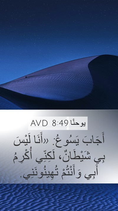 يوحنَّا 8:49 AVD Bible Verse Image