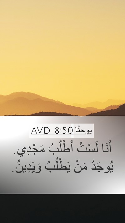 يوحنَّا 8:50 AVD Bible Verse Image