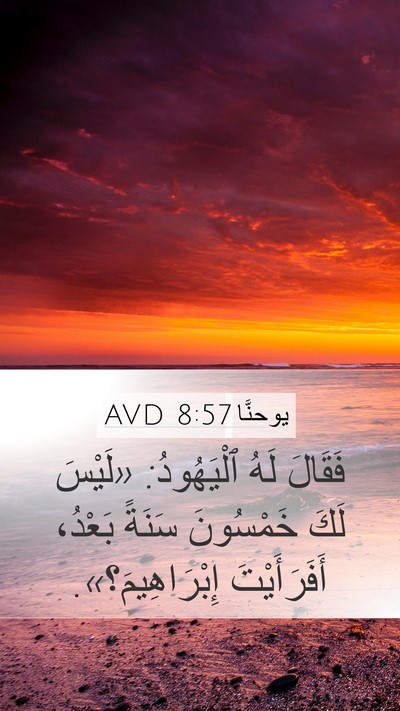 يوحنَّا 8:57 AVD Mobile Phone Wallpaper - فَقَالَ لَهُ ٱلْيَهُودُ: - Mobile Bible Verse Wallpaper