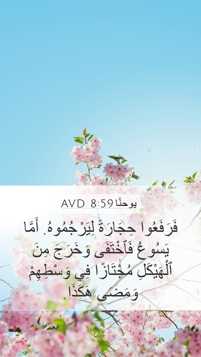 يوحنَّا 8:59 AVD Bible Verse Image