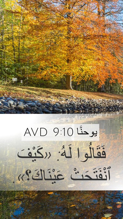 يوحنَّا 9:10 AVD Mobile Phone Wallpaper - فَقَالُوا لَهُ: «كَيْفَ - Mobile Bible Verse Wallpaper