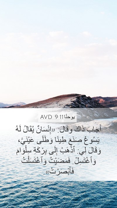 يوحنَّا 9:11 AVD Bible Verse Image
