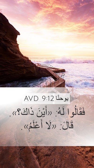 يوحنَّا 9:12 AVD Mobile Phone Wallpaper - فَقَالُوا لَهُ: «أَيْنَ - Mobile Bible Verse Wallpaper