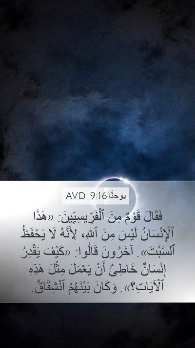 يوحنَّا 9:16 AVD Bible Verse Image