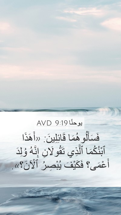 يوحنَّا 9:19 AVD Mobile Phone Wallpaper - فَسَأَلُوهُمَا - Mobile Bible Verse Wallpaper