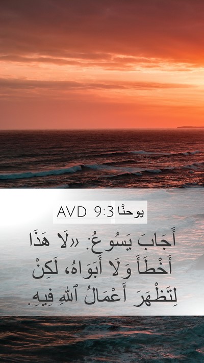 يوحنَّا 9:3 AVD Bible Verse Image