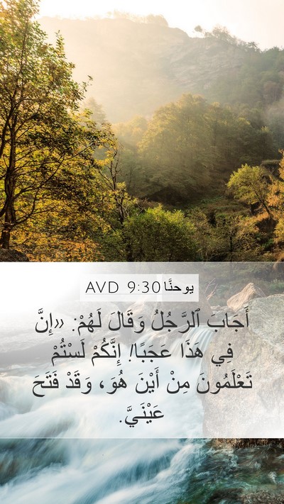يوحنَّا 9:30 AVD Bible Verse Image