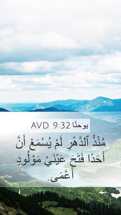 يوحنَّا 9:32 AVD Bible Verse Image