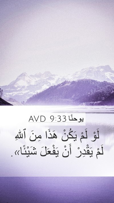 يوحنَّا 9:33 AVD Mobile Phone Wallpaper - لَوْ لَمْ يَكُنْ هَذَا - Mobile Bible Verse Wallpaper