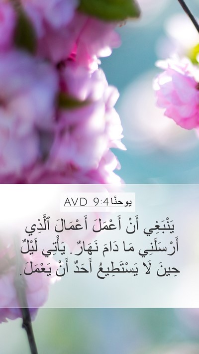 يوحنَّا 9:4 AVD Bible Verse Image