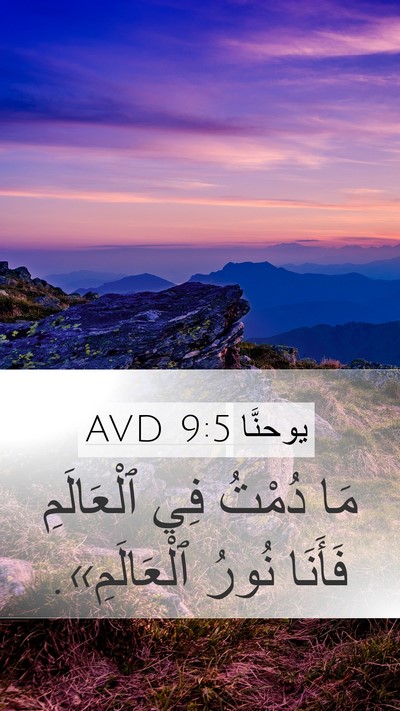 يوحنَّا 9:5 AVD Bible Verse Image