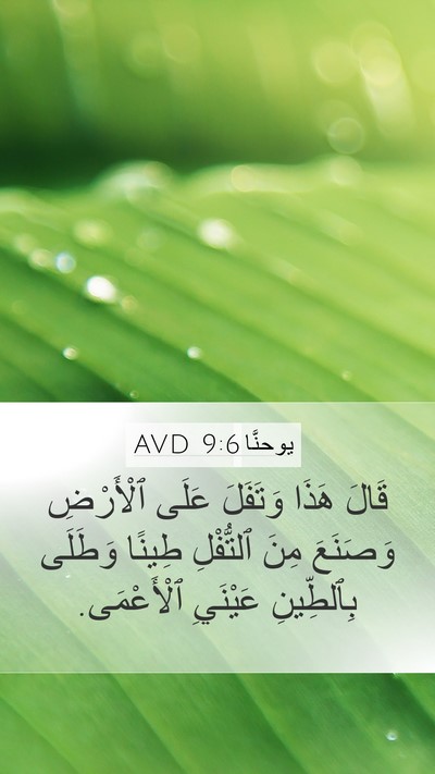 يوحنَّا 9:6 AVD Bible Verse Image