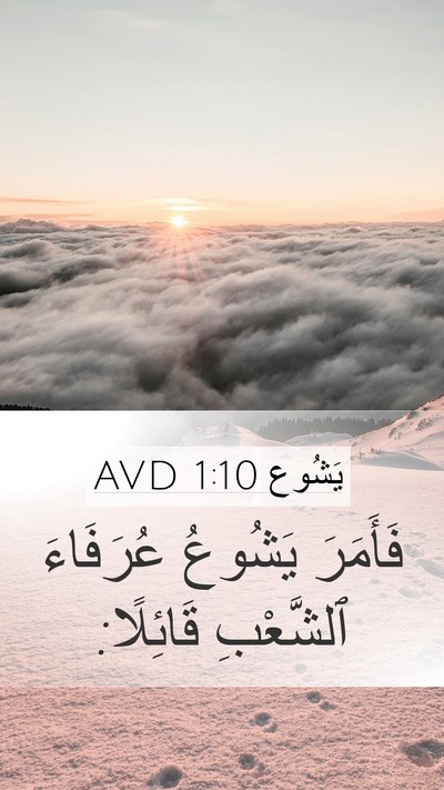 يَشُوع 1:10 AVD Mobile Phone Wallpaper - فَأَمَرَ يَشُوعُ - Mobile Bible Verse Wallpaper