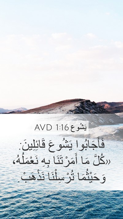 يَشُوع 1:16 AVD Mobile Phone Wallpaper - فَأَجَابُوا يَشُوعَ - Mobile Bible Verse Wallpaper
