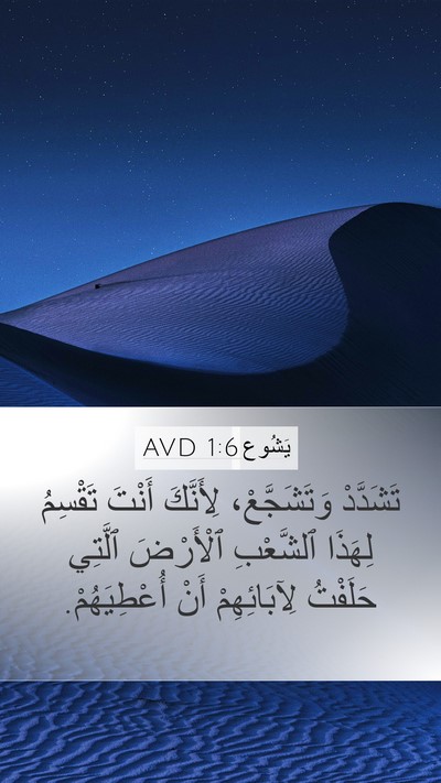 يَشُوع 1:6 AVD Bible Verse Image