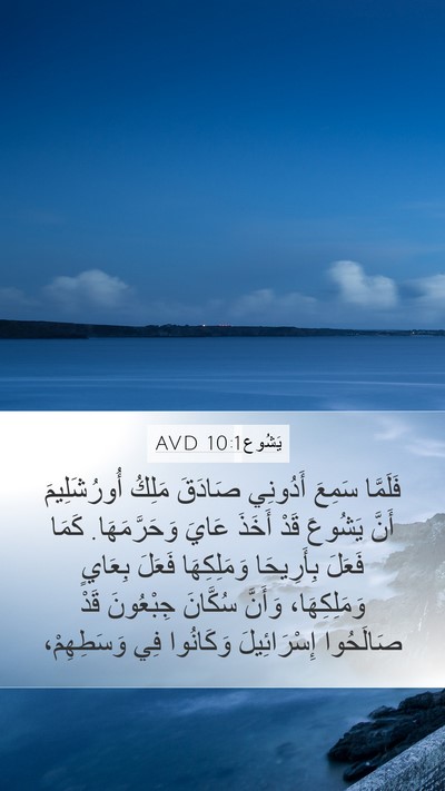 يَشُوع 10:1 AVD Mobile Phone Wallpaper - فَلَمَّا سَمِعَ أَدُونِي - Mobile Bible Verse Wallpaper