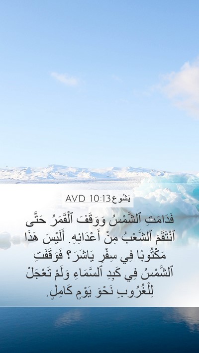 يَشُوع 10:13 AVD Mobile Phone Wallpaper - فَدَامَتِ ٱلشَّمْسُ - Mobile Bible Verse Wallpaper