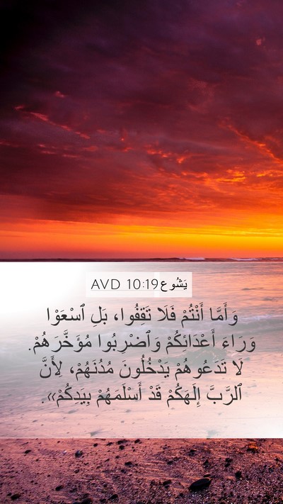 يَشُوع 10:19 AVD Mobile Phone Wallpaper - وَأَمَّا أَنْتُمْ فَلَا - Mobile Bible Verse Wallpaper