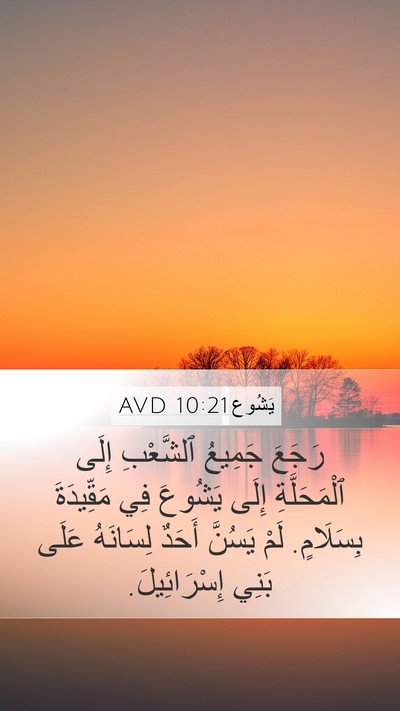 يَشُوع 10:21 AVD Mobile Phone Wallpaper - رَجَعَ جَمِيعُ ٱلشَّعْبِ - Mobile Bible Verse Wallpaper