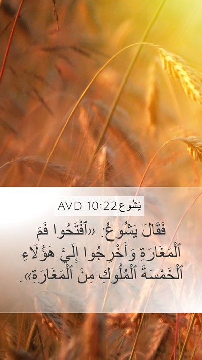 يَشُوع 10:22 AVD Mobile Phone Wallpaper - فَقَالَ يَشُوعُ: - Mobile Bible Verse Wallpaper