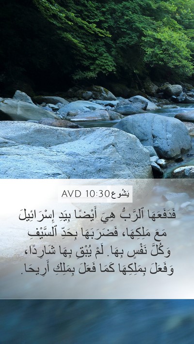 يَشُوع 10:30 AVD Bible Verse Image