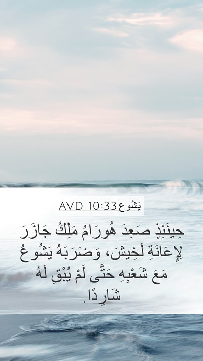 يَشُوع 10:33 AVD Bible Verse Image