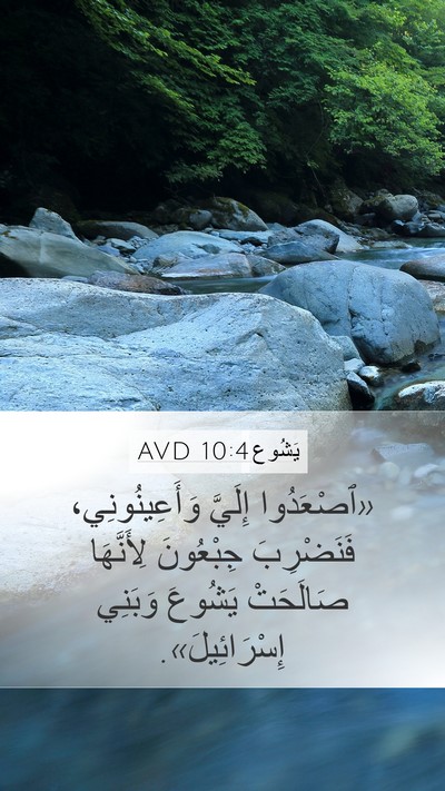 يَشُوع 10:4 AVD Mobile Phone Wallpaper - «ٱصْعَدُوا إِلَيَّ - Mobile Bible Verse Wallpaper