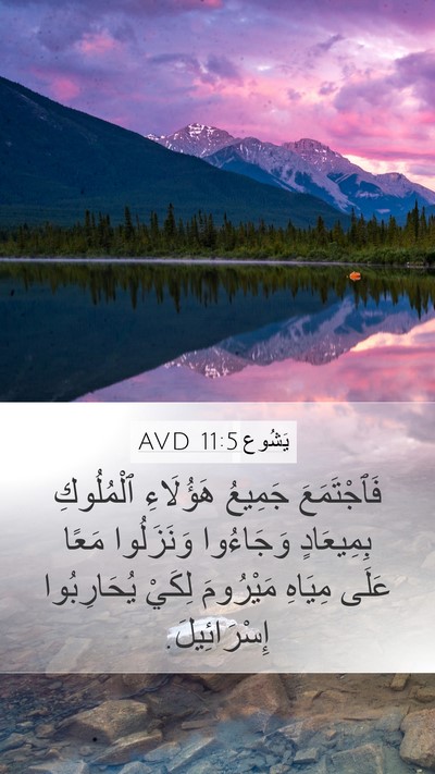 يَشُوع 11:5 AVD Mobile Phone Wallpaper - فَٱجْتَمَعَ جَمِيعُ - Mobile Bible Verse Wallpaper